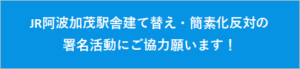 阿波加茂駅舎建て替え反対